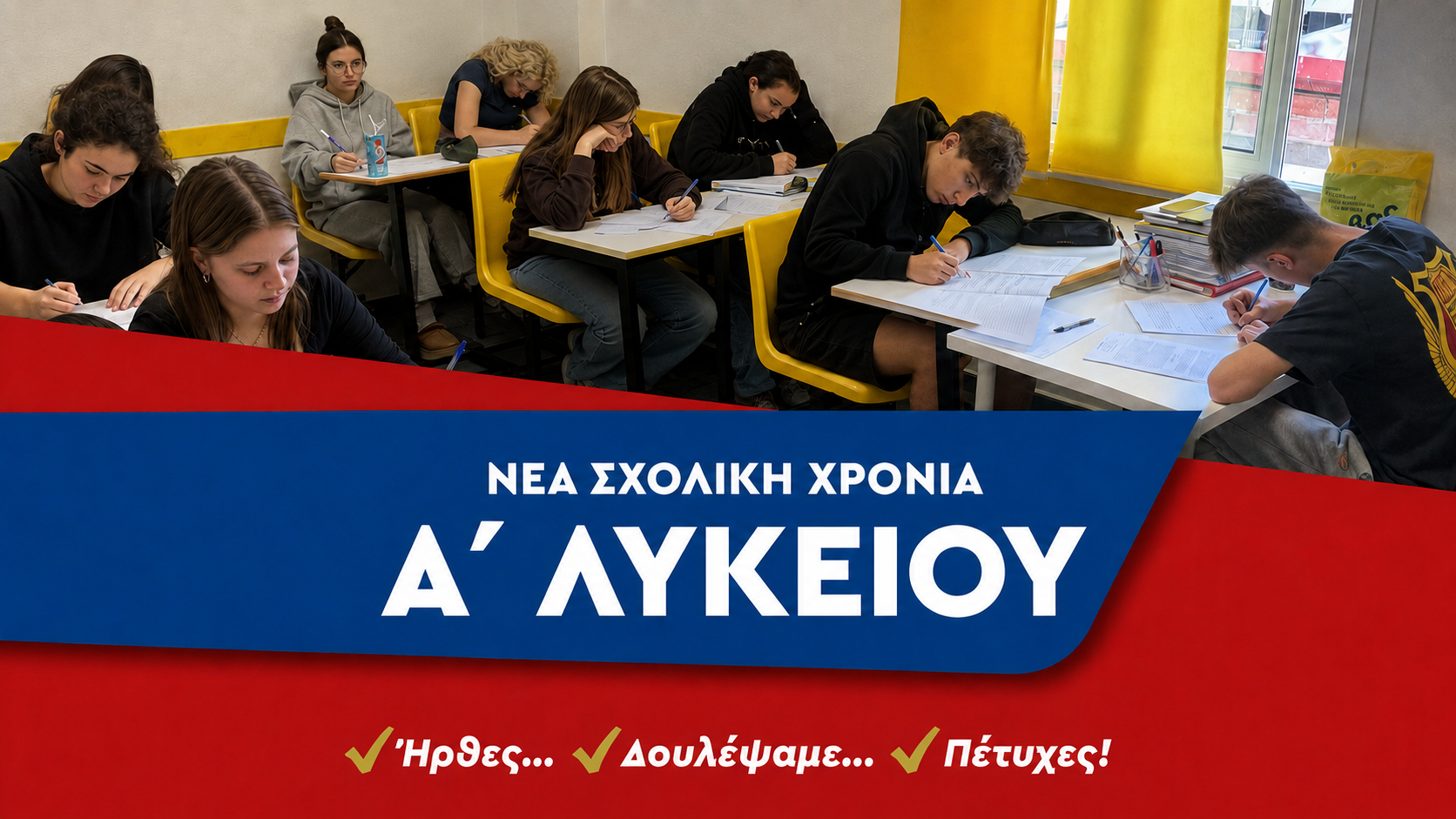 Α΄ Λυκείου