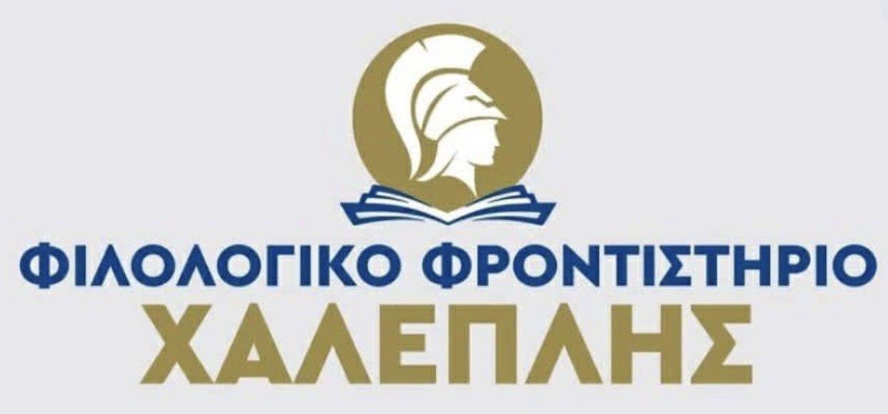 Φιλολογικό Φροντιστήριο Χαλεπλής