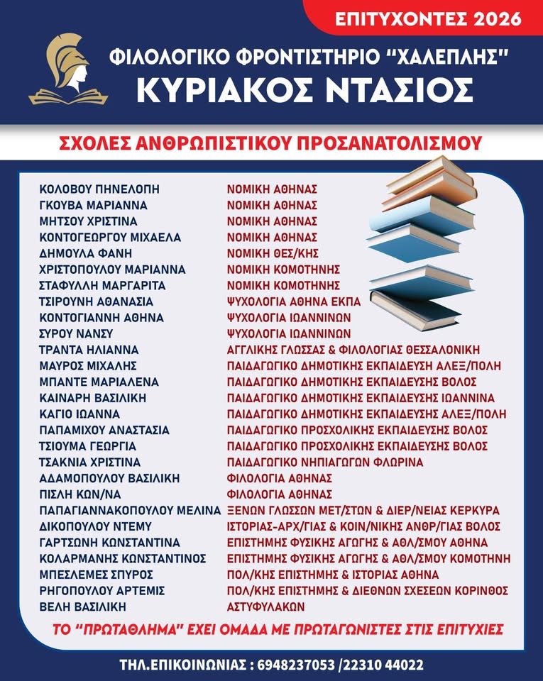 Επιτυχόντες 2026 - σχολές ανθρωπιστικού προσανατολισμού