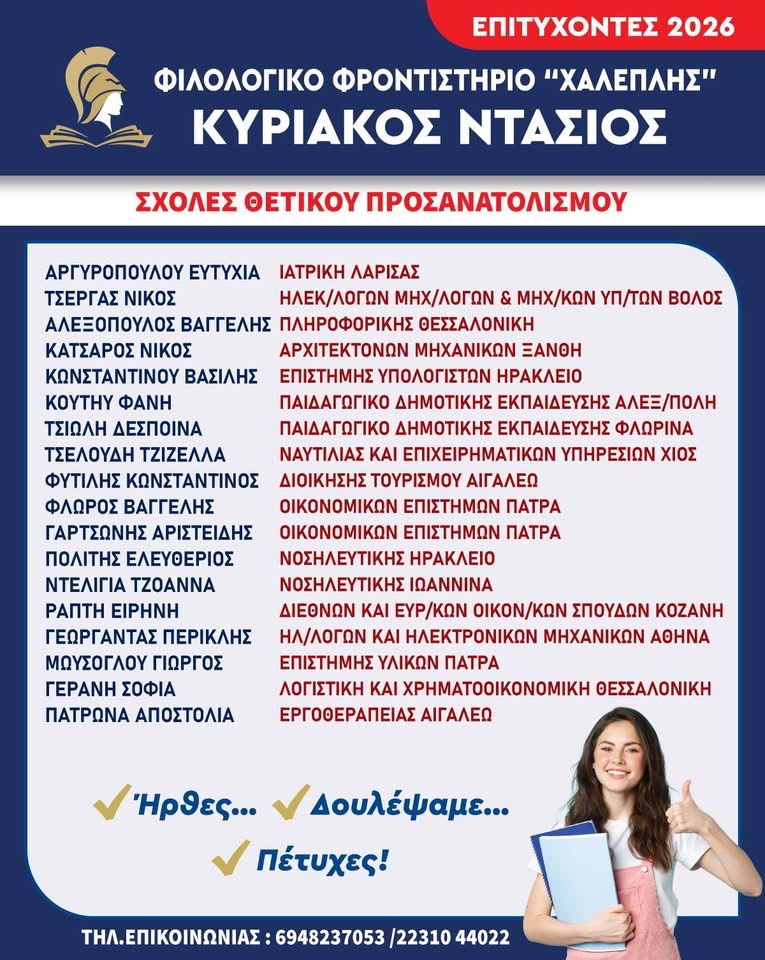 Επιτυχόντες 2026 - σχολές θετικού προσανατολισμού